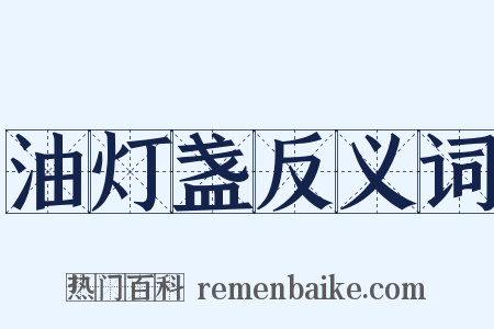 油灯盏反义词是什么意思的图片